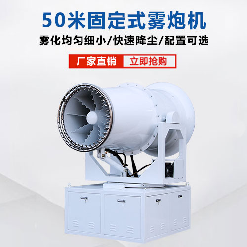 50米霧炮機